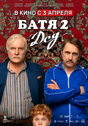 Батя 2. Дед (фильм, 2025) смотреть онлайн (Лордфильм)